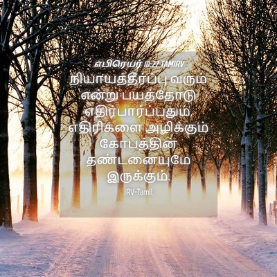 Picture 04 - எபிரெயர் 10:27 TAMIRV - நியாயத்தீர்ப்பு - Bible Verse Picture