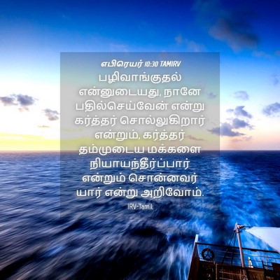 Picture 04 - எபிரெயர் 10:30 TAMIRV - பழிவாங்குதல் - Bible Verse Picture