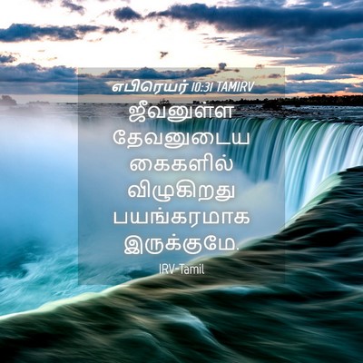 Picture 04 - எபிரெயர் 10:31 TAMIRV - ஜீவனுள்ள தேவனுடைய - Bible Verse Picture