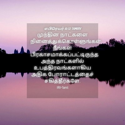 Picture 04 - எபிரெயர் 10:32 TAMIRV - முந்தின நாட்களை - Bible Verse Picture