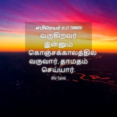 Picture 04 - எபிரெயர் 10:37 TAMIRV - வருகிறவர் இன்னும் - Bible Verse Picture