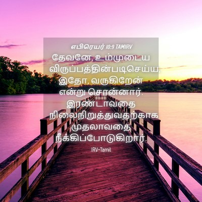 Picture 04 - எபிரெயர் 10:9 TAMIRV - தேவனே, உம்முடைய - Bible Verse Picture