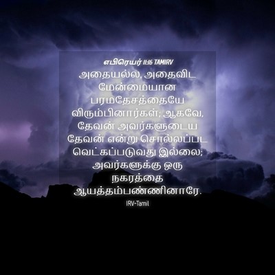 Picture 04 - எபிரெயர் 11:16 TAMIRV - அதையல்ல, அதைவிட - Bible Verse Picture