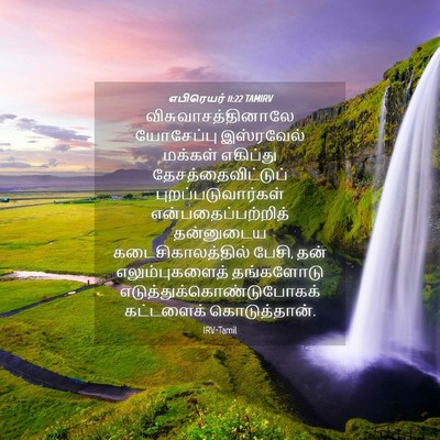 Picture 04 - எபிரெயர் 11:22 TAMIRV - விசுவாசத்தினாலே - Bible Verse Picture