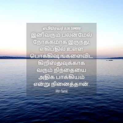Picture 04 - எபிரெயர் 11:26 TAMIRV - இனிவரும் பலன்மேல் - Bible Verse Picture