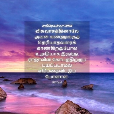 Picture 04 - எபிரெயர் 11:27 TAMIRV - விசுவாசத்தினாலே - Bible Verse Picture