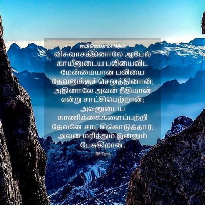 Picture 04 - எபிரெயர் 11:4 TAMIRV - விசுவாசத்தினாலே - Bible Verse Picture