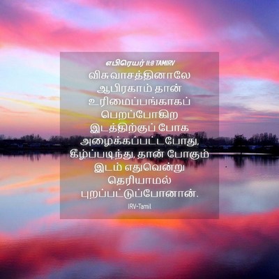 Picture 04 - எபிரெயர் 11:8 TAMIRV - விசுவாசத்தினாலே - Bible Verse Picture