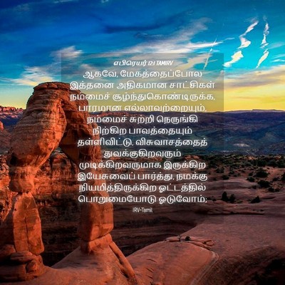 Picture 04 - எபிரெயர் 12:1 TAMIRV - ஆகவே, - Bible Verse Picture