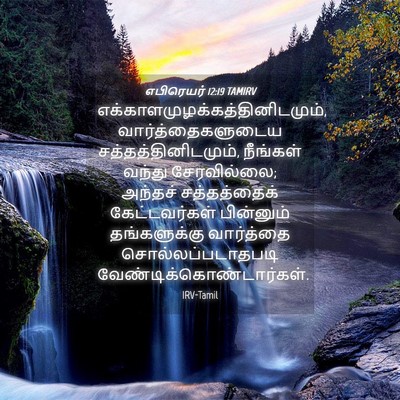 Picture 04 - எபிரெயர் 12:19 TAMIRV -  - Bible Verse Picture