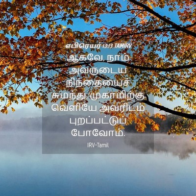 Picture 04 - எபிரெயர் 13:13 TAMIRV - ஆகவே, நாம் அவருடைய - Bible Verse Picture