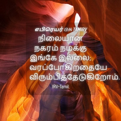 Picture 04 - எபிரெயர் 13:14 TAMIRV - நிலையான நகரம் - Bible Verse Picture