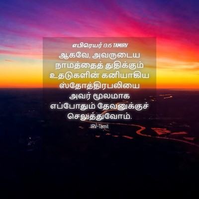 Picture 04 - எபிரெயர் 13:15 TAMIRV - ஆகவே, அவருடைய - Bible Verse Picture