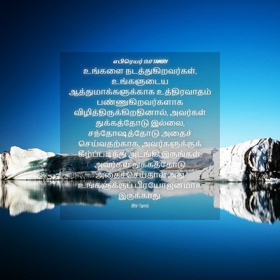 Picture 04 - எபிரெயர் 13:17 TAMIRV - உங்களை - Bible Verse Picture