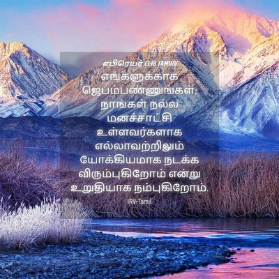 Picture 04 - எபிரெயர் 13:18 TAMIRV - எங்களுக்காக - Bible Verse Picture
