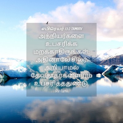 Picture 04 - எபிரெயர் 13:2 TAMIRV - அந்நியர்களை - Bible Verse Picture