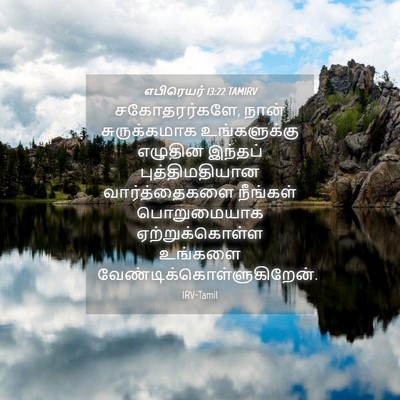 Picture 04 - எபிரெயர் 13:22 TAMIRV - சகோதரர்களே, நான் - Bible Verse Picture