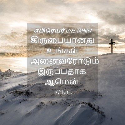 Picture 04 - எபிரெயர் 13:25 TAMIRV - கிருபையானது - Bible Verse Picture