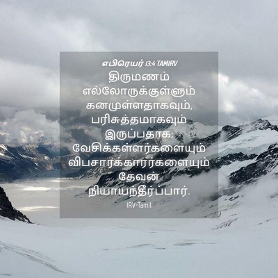 Picture 04 - எபிரெயர் 13:4 TAMIRV - திருமணம் - Bible Verse Picture