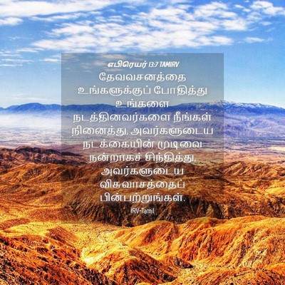 Picture 04 - எபிரெயர் 13:7 TAMIRV - தேவவசனத்தை - Bible Verse Picture