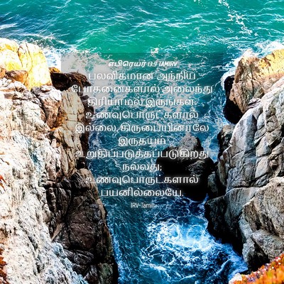 Picture 04 - எபிரெயர் 13:9 TAMIRV - பலவிதமான அந்நிய - Bible Verse Picture