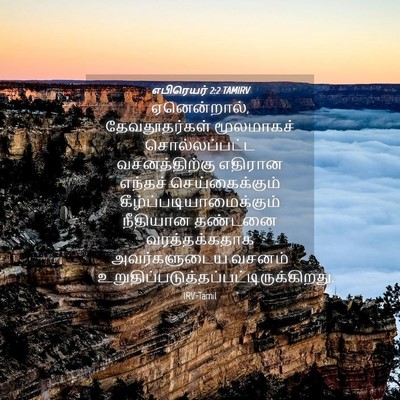 Picture 04 - எபிரெயர் 2:2 TAMIRV - ஏனென்றால், - Bible Verse Picture