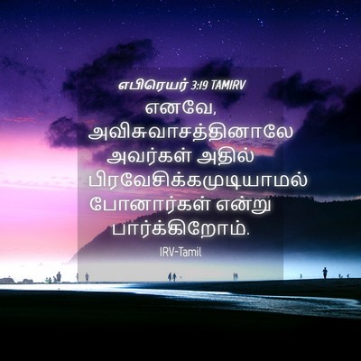 Picture 04 - எபிரெயர் 3:19 TAMIRV - எனவே, - Bible Verse Picture