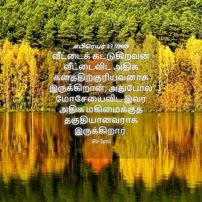 Picture 04 - எபிரெயர் 3:3 TAMIRV - வீட்டைக் - Bible Verse Picture