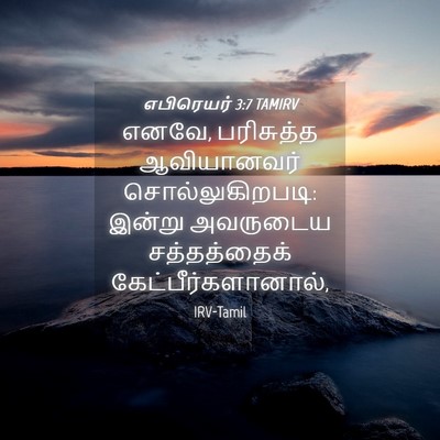 Picture 04 - எபிரெயர் 3:7 TAMIRV - எனவே, பரிசுத்த - Bible Verse Picture