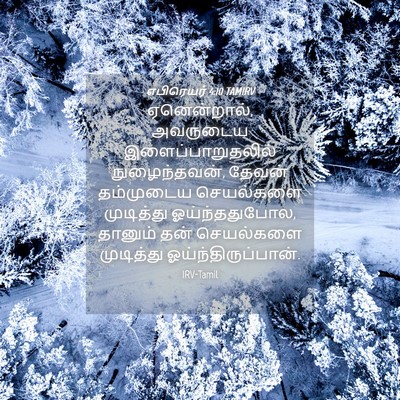 Picture 04 - எபிரெயர் 4:10 TAMIRV - ஏனென்றால், - Bible Verse Picture