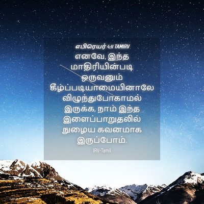 Picture 04 - எபிரெயர் 4:11 TAMIRV - எனவே, இந்த - Bible Verse Picture