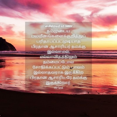 Picture 04 - எபிரெயர் 4:15 TAMIRV - நம்முடைய - Bible Verse Picture