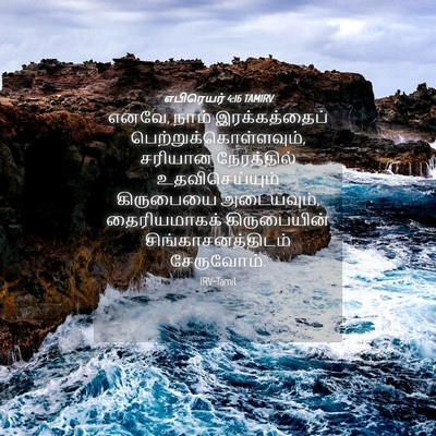 Picture 04 - எபிரெயர் 4:16 TAMIRV - எனவே, நாம் - Bible Verse Picture