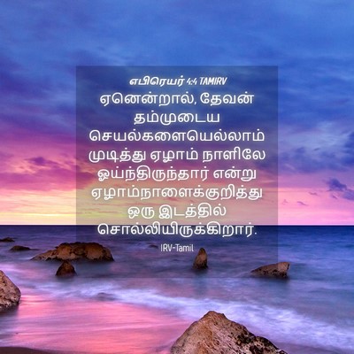 Picture 04 - எபிரெயர் 4:4 TAMIRV - ஏனென்றால், தேவன் - Bible Verse Picture