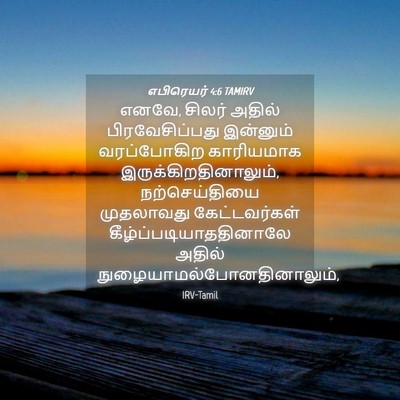 Picture 04 - எபிரெயர் 4:6 TAMIRV - எனவே, சிலர் அதில் - Bible Verse Picture