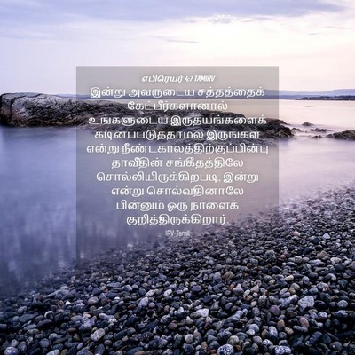 Picture 04 - எபிரெயர் 4:7 TAMIRV - இன்று அவருடைய - Bible Verse Picture