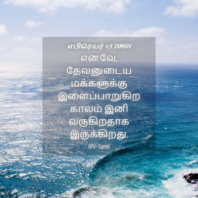 Picture 04 - எபிரெயர் 4:9 TAMIRV - எனவே, தேவனுடைய - Bible Verse Picture