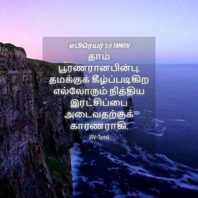 Picture 04 - எபிரெயர் 5:9 TAMIRV - தாம் - Bible Verse Picture