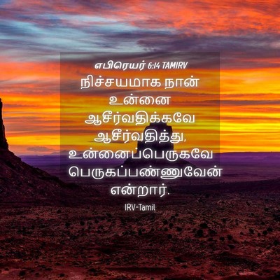 Picture 04 - எபிரெயர் 6:14 TAMIRV - நிச்சயமாக நான் - Bible Verse Picture