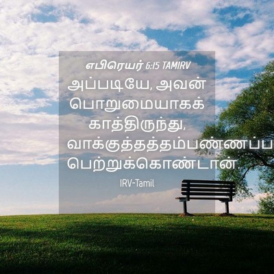 Picture 04 - எபிரெயர் 6:15 TAMIRV - அப்படியே, அவன் - Bible Verse Picture
