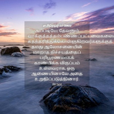 Picture 04 - எபிரெயர் 6:17 TAMIRV - அப்படியே, தேவனும் - Bible Verse Picture