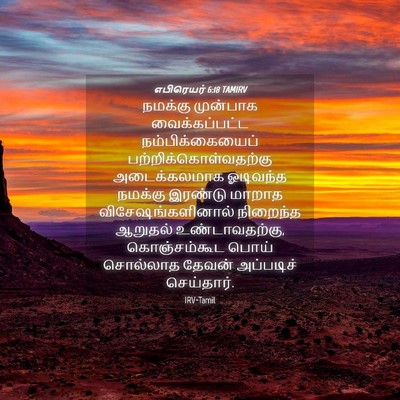 Picture 04 - எபிரெயர் 6:18 TAMIRV - நமக்கு முன்பாக - Bible Verse Picture