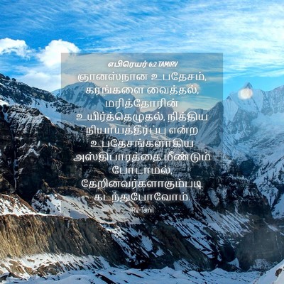 Picture 04 - எபிரெயர் 6:2 TAMIRV - ஞானஸ்நான உபதேசம், - Bible Verse Picture