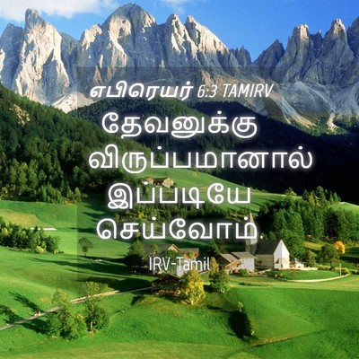 Picture 04 - எபிரெயர் 6:3 TAMIRV - தேவனுக்கு - Bible Verse Picture