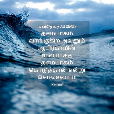Picture 04 - எபிரெயர் 7:10 TAMIRV - தசமபாகம் - Bible Verse Picture