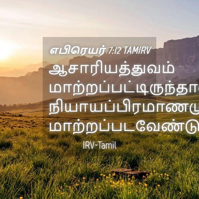 Picture 04 - எபிரெயர் 7:12 TAMIRV - ஆசாரியத்துவம் - Bible Verse Picture