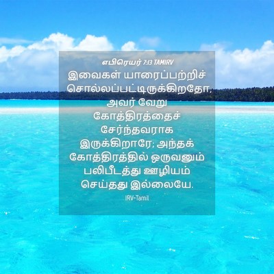 Picture 04 - எபிரெயர் 7:13 TAMIRV - இவைகள் - Bible Verse Picture
