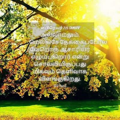 Picture 04 - எபிரெயர் 7:15 TAMIRV - அல்லாமலும், - Bible Verse Picture