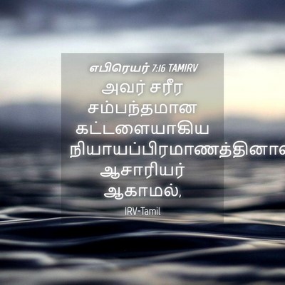 Picture 04 - எபிரெயர் 7:16 TAMIRV - அவர் சரீர - Bible Verse Picture