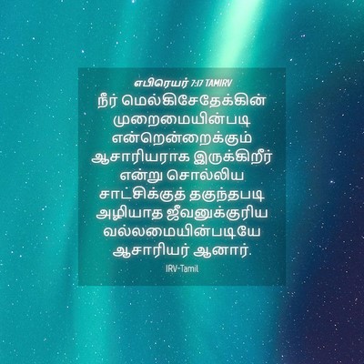 Picture 04 - எபிரெயர் 7:17 TAMIRV - நீர் - Bible Verse Picture